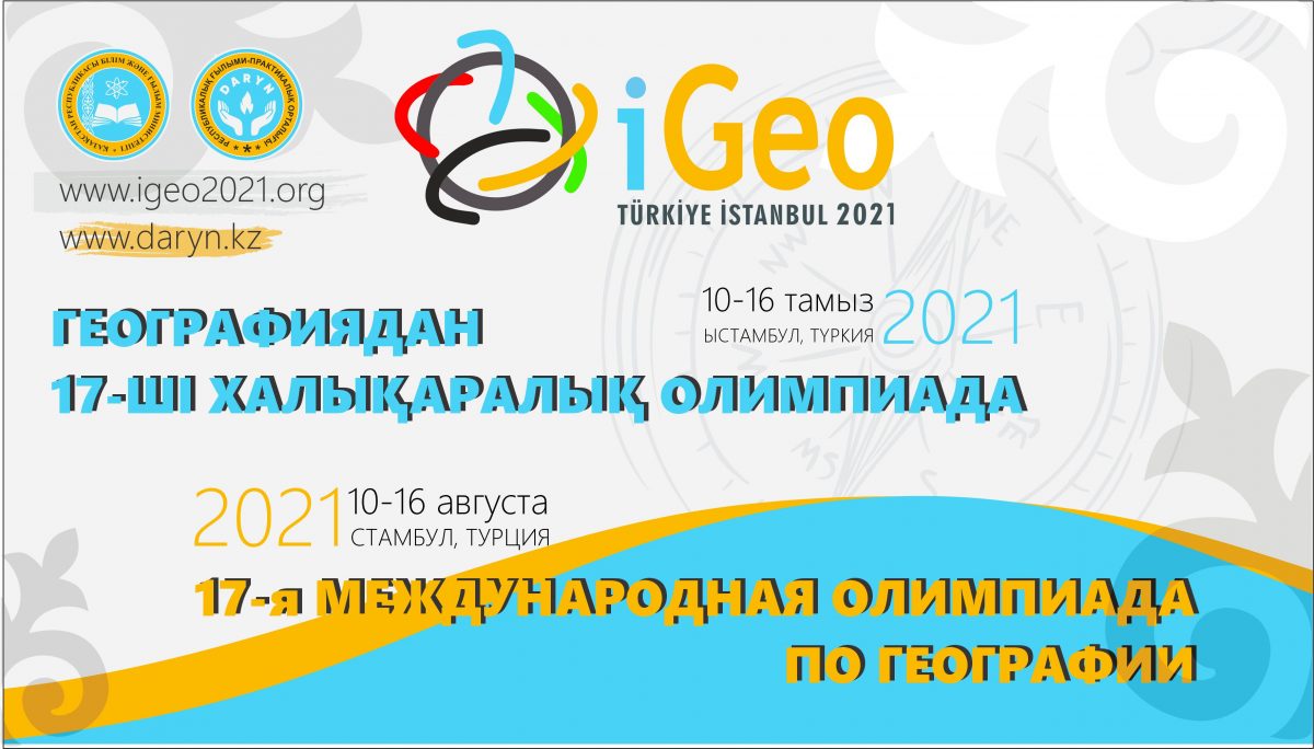 ПРЕСС-РЕЛИЗ об участии сборной команды Казахстана в 17-й Международной олимпиаде по географии (IGeO)
