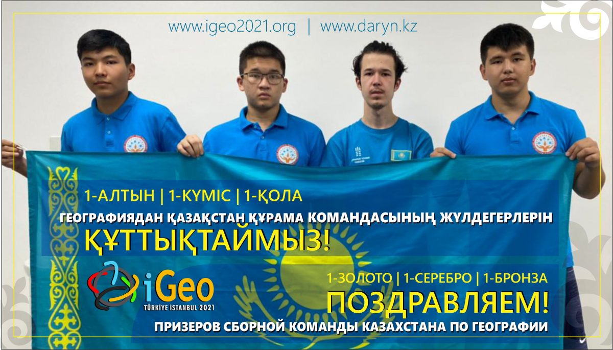 ПРЕСС-РЕЛИЗ об итогах участия сборной команды Казахстана в 17-й Международной олимпиаде по географии (IGeO)