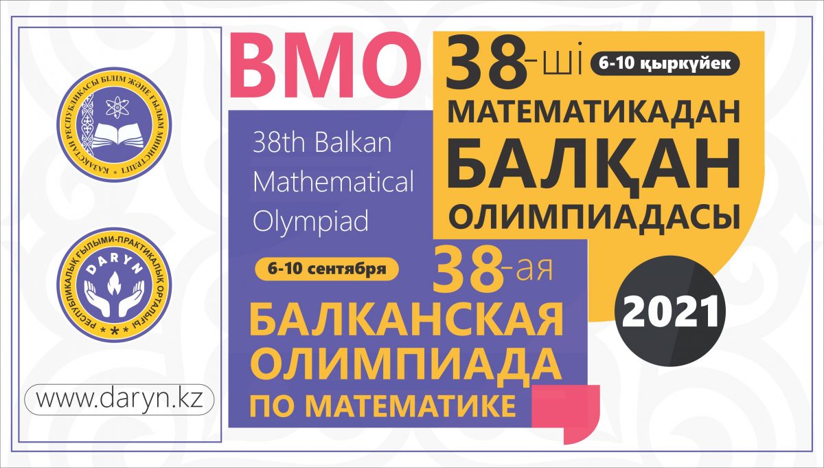 ПРЕСС-РЕЛИЗ об участии сборной команды Казахстана в 38-й Балканской олимпиаде по математике (BMO)