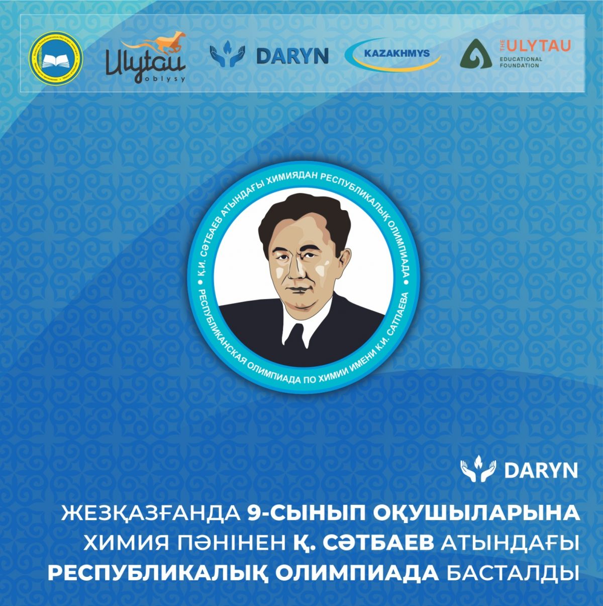 ЖЕЗҚАЗҒАНДА 9-СЫНЫП ОҚУШЫЛАРЫНА ХИМИЯ ПӘНІНЕН Қ. СӘТБАЕВ АТЫНДАҒЫ РЕСПУБЛИКАЛЫҚ ОЛИМПИАДА БАСТАЛДЫ