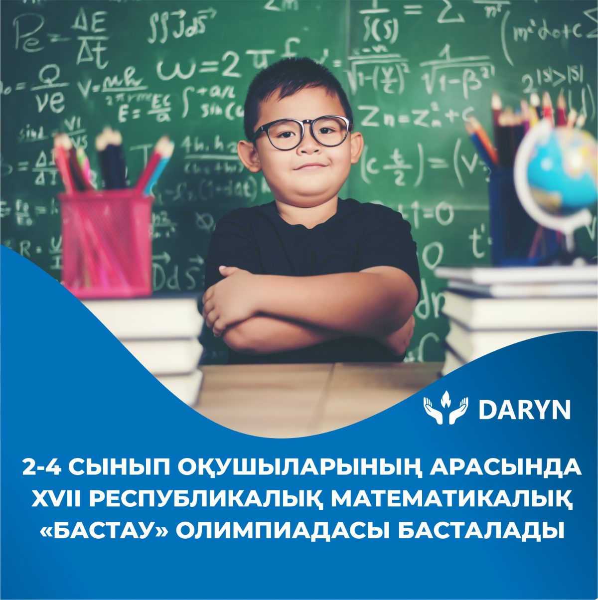 Алматы қаласында Республикалық физика-математикалық мектебі базасында 2-4 сынып оқушыларына арналған «Бастау» XVІІ республикалық математикалық олимпиадасы басталады