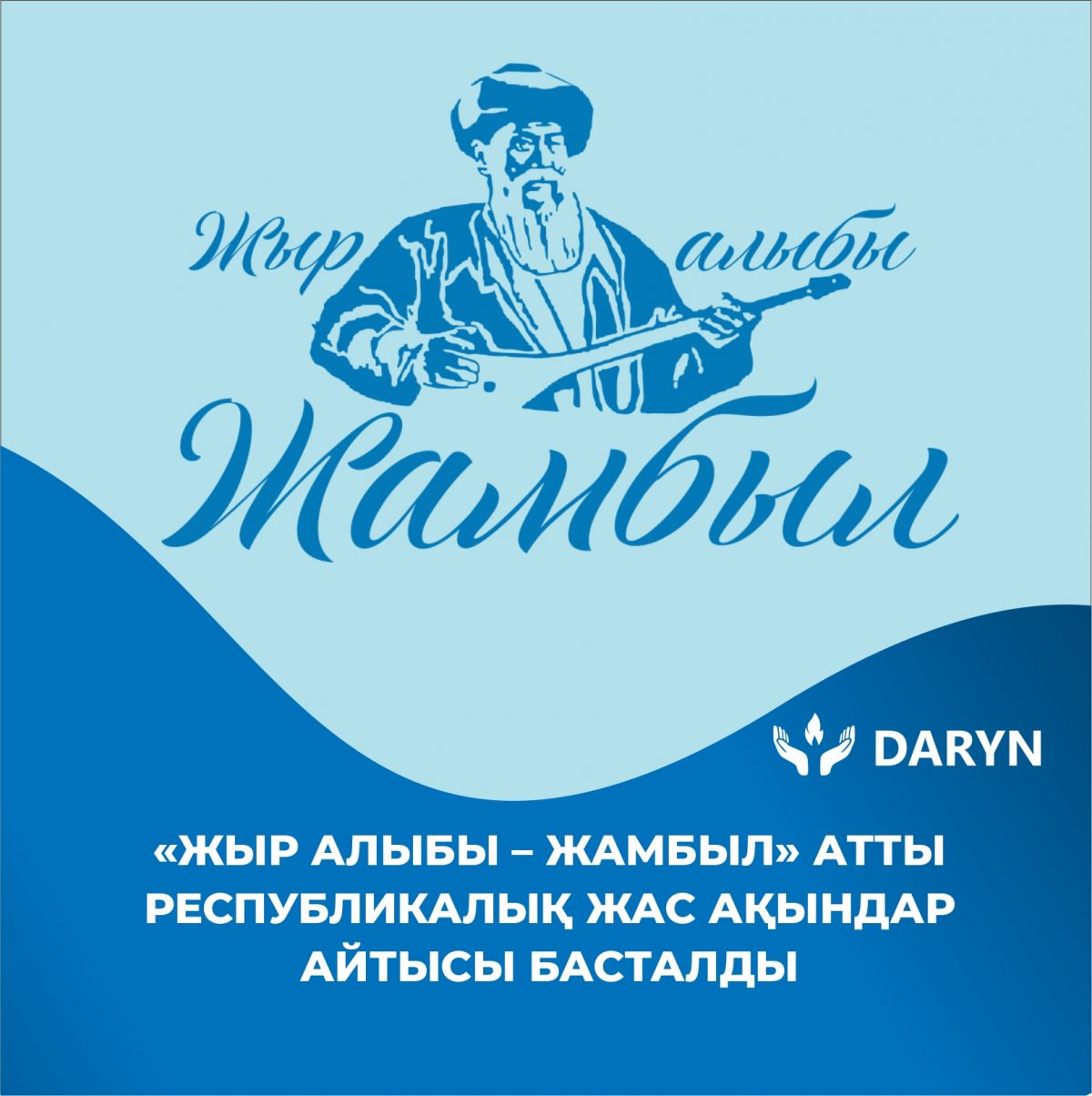 СТАРТОВАЛ РЕСПУБЛИКАНСКИЙ АЙТЫС МОЛОДЫХ АКЫНОВ «ЖЫР АЛЫБЫ – ЖАМБЫЛ»