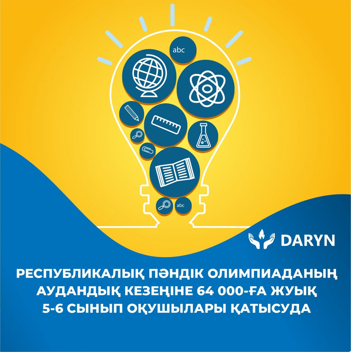 РЕСПУБЛИКАЛЫҚ ПӘНДІК ОЛИМПИАДАНЫҢ АУДАНДЫҚ КЕЗЕҢІНЕ 64 000-ҒА ЖУЫҚ 5-6 СЫНЫП ОҚУШЫЛАРЫ ҚАТЫСУДА