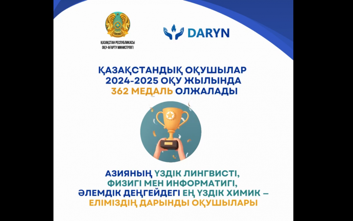 Итоги 2024-2025 учебного года: казахстанские школьники завоевали 362 медали на международных олимпиадах