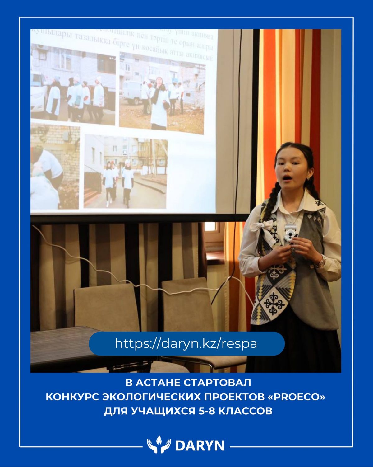 В Астане стартовал конкурс экологических проектов «ProEco» для учащихся 5-8 классов